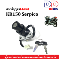 ชุดสวิทช์กุญแจ เคอาร์150 เซอร์ปิโก้ KR150 Serpico สวิทช์กุญแจ4สาย kawasaki อะไหล่ทดแทน สวิทช์กุญแจนิรภัย มอเตอร์ไซค์ สำหรับ KAWASAKI KR SERPICO