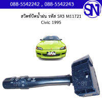 สวิตช์ปัดน้ำฝน รหัส SR3 M11721 Civic 1995 3 ประตู ของแท้ ของถอด สภาพสินค้าตามในรูป  ** กรุณาแชทสอบถามก่อนสั่งซื้อ **