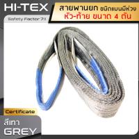 HI-TEX สายพานยกของ 4 ตัน (เซฟตี้ 7:1)  สายยกของ สายยกแบน สลิงผ้าใบ สลิงแบนโพลีเอสเตอร์ สลิงอ่อนชนิดแบน มีห่วงหัว-ท้าย กว้าง 4 นิ้ว