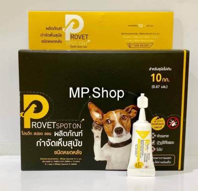 Provet Spot on ผลิตภัณฑ์กำจัด เห็บ หมัด สุนัข น้ำหนักไม่เกิน 10 กก. (0.67ml/หลอด) x 1 กล่อง( 10 หลอด ต่อกล่อง)