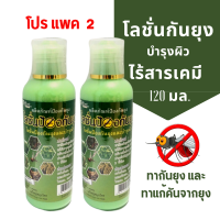 ส่งไว โปรแพค 2 โลชั่นกันยุงสมุนไพร ป้องกันยุงและบำรุงผิว ตราแม่ใหญ่สมุนไพร 120มล. โลชั่นทากันยุง ตะไคร้ไล่ยุง ผลิตจากธรรมชาติ