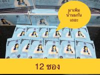 ประสระน้ำนม ตราพารา พาราแม่เลื่อน สมุนไพรกระตุ้นน้ำนม เพิ่มน้ำนม ชุด 12 ซอง