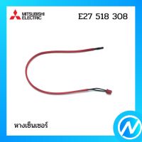 หางเซ็นเซอร์ สายเซ็นเซอร์แอร์ อะไหล่แอร์ อะไหล่แท้ MITSUBISHI รุ่น E27518308