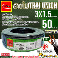 THAI UNION สายไฟ VCT  เบอร์  3x1.5 ความยาว 50 เมตร/ม้วน Thai asia cable สายไฟดำ สายดำ สายไฟต่อซัมเมิสท์ สายไฟต่อบาดาล บาดาล  จัดส่ง KERRY