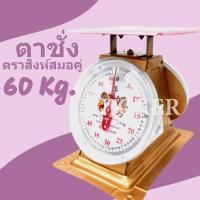 สิงห์คู่สมอ กิโลตราชั่ง ตราสิงโต 60 กก. กิโล จานแบน เครื่องชั่งสปริง ส่งด่วน