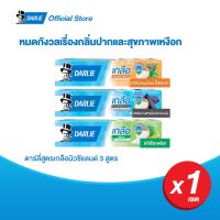 ดาร์ลี่ ยาสีฟัน เกลือนิวซีแลนด์รวม 3 สูตร 140 กรัม รวม 3 หลอด (ยาสีฟันดาร์ลี่, ยาสีฟันสูตรเกลือ, ยาสีฟันลดกลิ่นปาก)