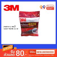 สินค้าขายดี!!!! เทปกาว2หน้า​ 3m.2.5เมตร​ #4229 ของใช้ในบ้าน เครื่องใช้ในบ้าน เครื่องใช้ไฟฟ้า ตกแต่งบ้าน . บ้าน ห้อง ห้องครัว ห้องน้ำ ห้องรับแขก