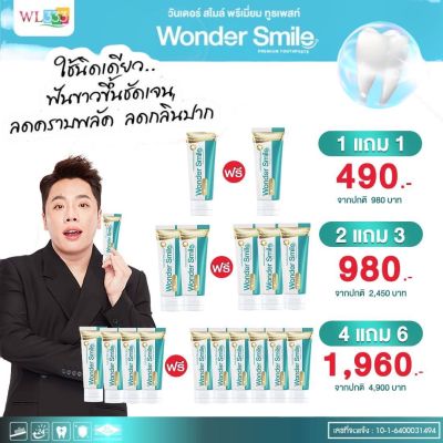 ยาสีฟัน วันเดอร์สมายด์ WonderSmile ใช้แล้วใส่แมสไม่เหม็นน้ำลาย ฟันขาวสะอาด ลมหายใจหอมสดชื่น(ส่งฟรี)