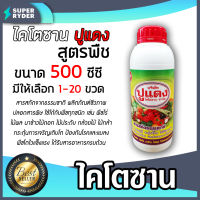 ไคโตซาน ปูแดง สูตรพืช ขนาด 500CC. มีให้เลือกจำนวน 1-20 ขวด Chitosan ป้องกันโรค อาหารเสริมธรรมชาติเร่งพืชโตเร็ว สารสกัดธรรมชาติ