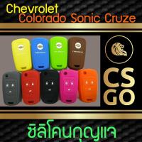 CSGO ซิลิโคนกุญแจ เคสกุญแจรถ ปลอกกุญแจ รถยนต์ Chevrolet Colorado 2012 Chevrolet Colorado  Sonic Cruze ไม่สามารถใช้กับ Chevrolet Captiva Key cover silicone