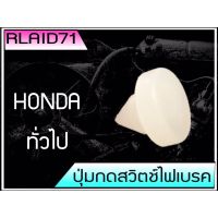 ปุ่มไฟเบรค ปุ่มกดสวิทช์ไฟเบรค สำหรับรถ HONDA ฮอนด้า ทั่วไป ปุ่มไฟเบรค (จำนวน 1 อัน) ตี๋ใหญ่อะไหล่