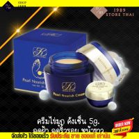 [ของแท้?%] ครีมไข่มุก คังเซ็น Kristine Ko-Kool Pearl Nourish Cream (5กรัม)