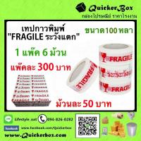 เทปพิมพ์ OPP ติดกล่อง "ระวังแตก" Fragile TAPE ขนาด 2 นิ้ว ยาว 100 หลาเต็ม ราคาโรงงาน