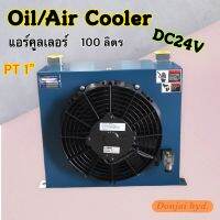 แอร์คูลเลอร์ / ออยคูลเลอร์ "AH" อุปกรณ์ระบายความร้อนน้ำมันไฮดรอลิค Air/Oil Cooler Hydraulic ไฟ DC24V