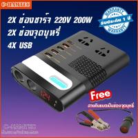 Smart Inverter แปลงไฟรถเป็นไฟบ้าน อินเวอร์เตอร์สำหรับใช้ในรถยนต์ แปลงไฟ 12V/24V เป็นไฟ 220V 200W ช่อง USB 4ช่อง QC3.0