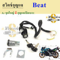 72.BEAT บีท สวิทกุญแจ Beat สวิตช์กุญแจรถมอเตอร์ไซค์ บีท กุญแจ Beat สวิตซ์กุญแจBEAT Key Switch Honda