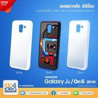 [ IDO4IDEA ] เคสแปะหลัง เปล่าสำหรับพิมพ์ภาพ รุ่น Samsung J6 2018 / On6 2018 ซิลิโคน (พร้อมแผ่นพิมพ์ภาพ)