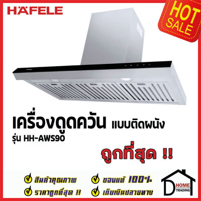 ถูกที่สุด HAFELE 495.38.239  เครื่องดูดควัน สแตนเลส สตีล ทรงเหลี่ยม รุ่น HH-AWS90 แรงดูด3ระดับ ท่อลมขนาดเส้นผ่าศูนย์กลาง 150mm. เฮเฟเล่ ของแท้ 100%