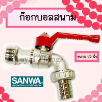 SANWA ก๊อกบอล สนาม ซันวา วาล์วน้ำ ก๊อกสนาม ก๊อกทองเหลือง ขนาด ก๊อก ก๊อกน้ำ 1/2 นื้ว หรือ 4 หุน