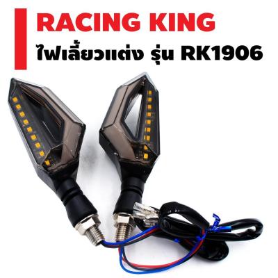 สินค้าขายดี++ RACING KING ไฟเลี้ยวแต่ง รุ่น RK-1906 ราคาถูก อะไหล่แต่งมอเตอร์ไซค์  อุปกรณ์แต่งรถมอเตอร์ไซค์ อะไหล่รถมอไซค์  อะไหล่จักรยานยนต์