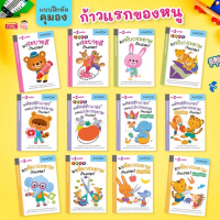 หนังสือ แบบฝึกหัด กิจกรรม KUMON ชุด ก้าวแรกของหนู เสริมพัฒนาการ