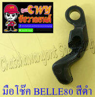 มือโช๊ค BELLE80 สีดำ (พลาสติก) (26618)