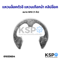 แหวนตัวอี E-Clip ขนาด M10 หนา 1mm รูใน 10mm ขอบนอก 20 mm แหวนล็อคตัวอี แหวนเกือกม้า คลิปล็อค (1 ตัว) อุปกรณ์เครื่องใช้ไฟฟ้า