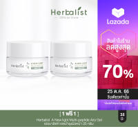 [ 1 ฟรี 1 ]  Herbalist  A New light Multi-peptide Airy Gel เฮอบาลิสท์ เจลบำรุงผิวหน้า 35 กรัม