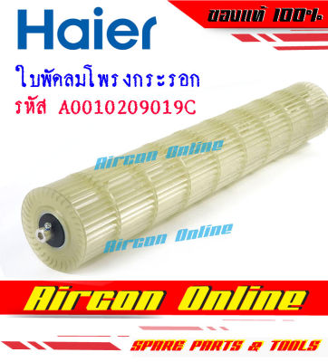 ใบพัดลมโพรงกระรอก แอร์ HAIER รุ่น HSU-24VNS03TF รหัส A0010209019C อะไหล่แท้