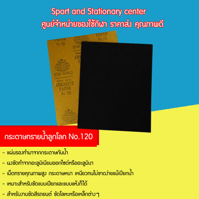 กระดาษทรายน้ำลูกโลก No.120 - No.400 คุณภาพดี (24 แผ่น )