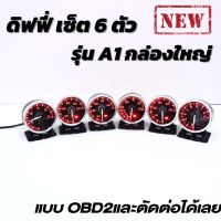 ดิฟฟี่ A1 ระบบ OBD2 สามารถเสียบปลั๊กได้เลย สำหรับรถปี 2012 ขึ้นไป เซ็ต 6ตัวพ ร้อมกล่องรีโมท และมีอุปกรณ์ตัดต่อสายไฟ  สำหรับรถรุ่นเก่า