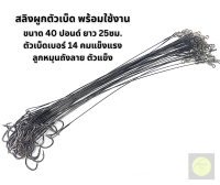 สายสลิง สายหน้าผูกสำเร็จ พร้อมใช้งาน (ลูกหมุน+เบ็ด เบอร์ 10-14-15) (ลูกหมุน+กิ๊ป ) เนื้อสายนุ่ม แข็งแรง ทนต่อปลาฟันคมๆได้อย่างดี