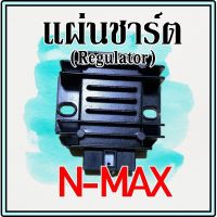 (Promotion+++) แผ่นชาร์จ N-MAX แผ่นชาร์ท Regulator ราคาสุดคุ้ม อะไหล่ เครื่องยนต์ อะไหล่ เครื่อง คู โบ ต้า อะไหล่ เครื่อง เบนซิน อะไหล่ เครื่องยนต์ ดีเซล