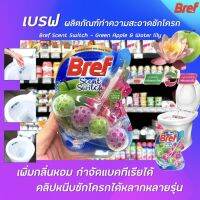 Bref Scent Switch Green Apple Water Lily 50 กรัม (3826) เบรฟ เซนท์ สวิทช กรีน แอปเปิ้ล วอเตอร์ ลิลลี่ ทำความสะอาดชักโครก