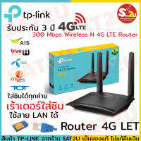 ส่งฟรี! TP-LINK 300MBPS WIRELESS N 4G LTE ROUTER TL-MR100 เร้าเตอร์ใส่ซิม รองรับการใช้งาน 4G ให้ความเร็วสูง BY SAT2U