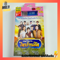 USB เพลง ชุด เพลงหวาน ไทบ้านฮิต สุดคุ้ม 80 เพลง ฟังเพลินเกิน 5 ชั่วโมง GMM GRAMMY MP4 MP3