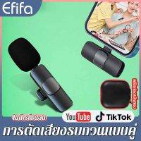 Wireless Microphone ไมโครโฟนไร้สายแบบพกพาสําหรับ Lightning/Type-Cไมค์ไร้สายหนีบเสื้อ ไมค์หนีบปกเสื้อ