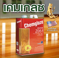 เคมเกลซ Z051 โพลียูรีเทน เคลือบไม้ภายใน ทนUV ชนิดเงา-สีใส CHEMGLAZE Polyurethane Gloss-Clear UV-Resisting Indoor