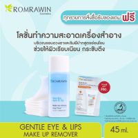 Romrawin Gentle Eye &amp; Lip Make Up Remover (45 ml.) โลชั่นสูตรน้ำเช็ดเมคอัพรอบดวงตาและริมฝีปาก