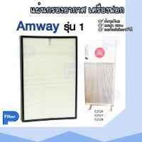 แผ่นกรองอากาศ AMWAY รุ่น1 E-2526 กรองฝุ่น Hepa สำหรับเครื่องฟอกอากาศ / Air purifier filter