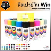 พร้อมส่ง โปรโมชั่น สีสเปรย์ Win Acrylic Lacquer Spray สีสเปรย์อะครีลิค สีรองพื้น สีสเปรย์อเนกประสงค์ สีสเปรย์วิน สเปรย์พ่นสี พ่นสี สเปรย์สี ส่งทั่วประเทศ อุปกรณ์ ทาสี บ้าน แปรง ทาสี ลายไม้ อุปกรณ์ ทาสี ห้อง เครื่องมือ ทาสี