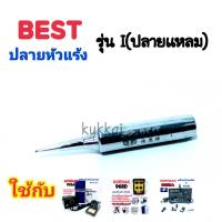 BEST อุปกรณ์ปลายหัวแร้งบัดกรี ใช้กับ GORDAK 936A,952A,968D