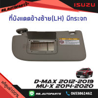 ที่บังแดด ข้างซ้าย (LH) ฝั่งผู้โดยสาร สีเทา มีกระจก Isuzu D-Max ปี 2012-2019 Mu-x ปี 2014-2020 แท้ศูนย์100%