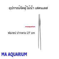 ฟอเซป forceps อุปกรณ์จัดตู้ไม้น้ำ เสตนเลส คีบตรง คีบงอ