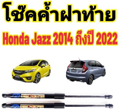 โช๊คฝาท้าย Honda Jazz 2014 ถึงปี 2022 ติดตั้งตรงรุ่น ใส่แทนของเดิมได้ ไม่ต้องดัดแปลง