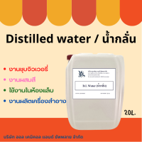 น้ำกลั่น Distilled water ขนาดบรรจุ 20 Kg.