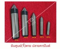 ยันศูนย์ตาย (จี๋ตาย) ขนาดเบอร์ Morse Taper   2-6