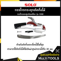 SOLO โซโล กรรไกรกระตุกตัดกิ่งไม้ กรรไกรรอกคู่พร้อมเลื่อย รุ่น 5588