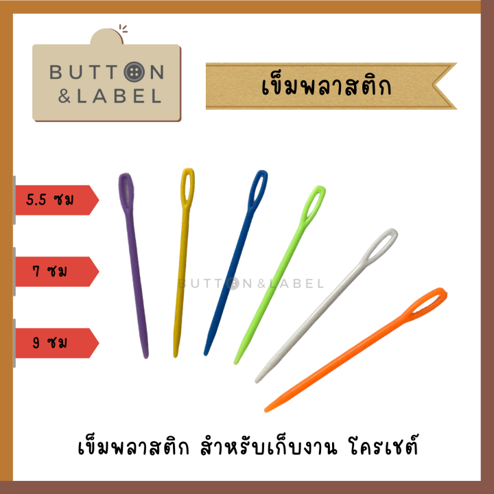 เข็มพลาสติก-สำหรับงานไหมพรม-เข็มเย็บไหมพรม-5-5-ซม-7-ซม-9-ซม