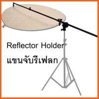 SALE Studio Reflector Holder Arm Grip Holder Panel Reflector Bracket แขนจับรีเฟลก ##กล้องถ่ายรูป ถ่ายภาพ ฟิล์ม อุปกรณ์กล้อง สายชาร์จ แท่นชาร์จ Camera Adapter Battery อะไหล่กล้อง เคส